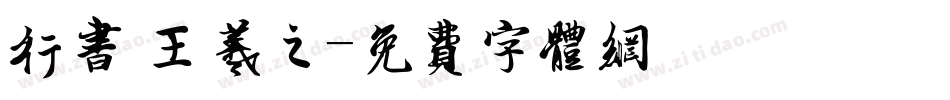 行书 王羲之字体转换